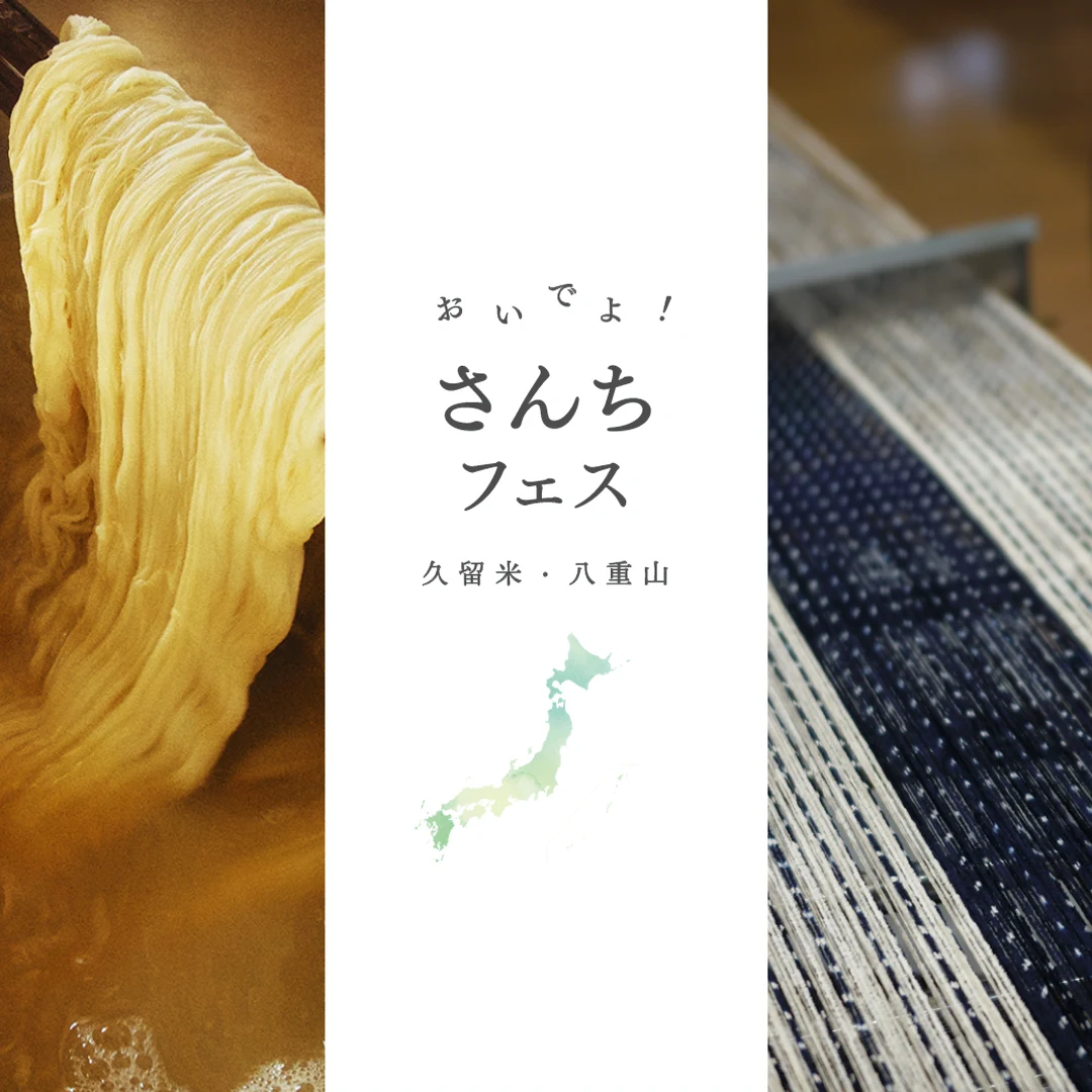 さんちフェス2026を開催しました